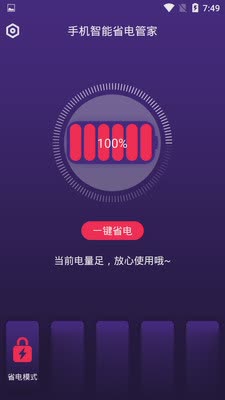 手机智能省电管家app(3)