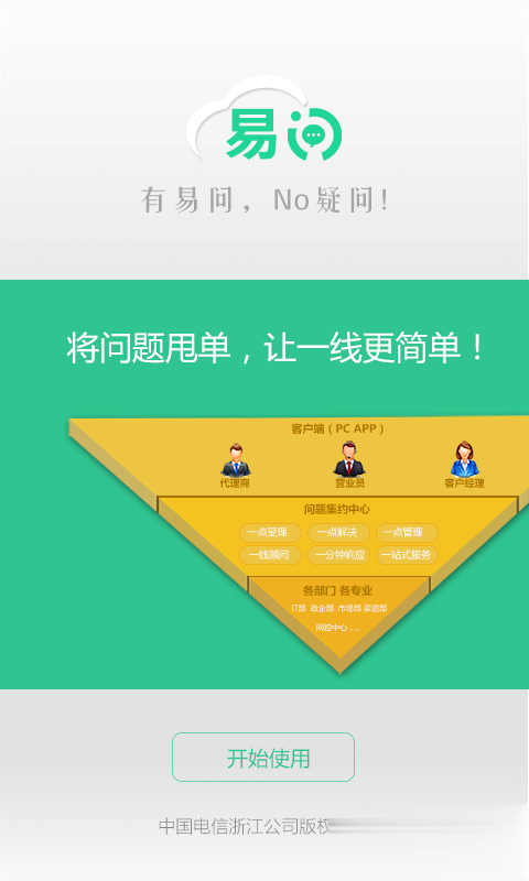 中国电信易问app(4)