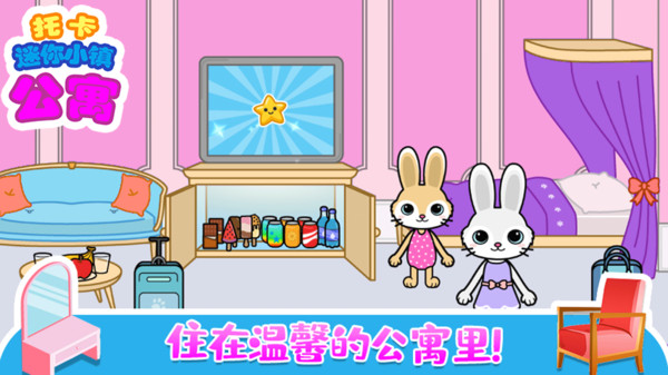 托卡迷你小镇公寓(1)