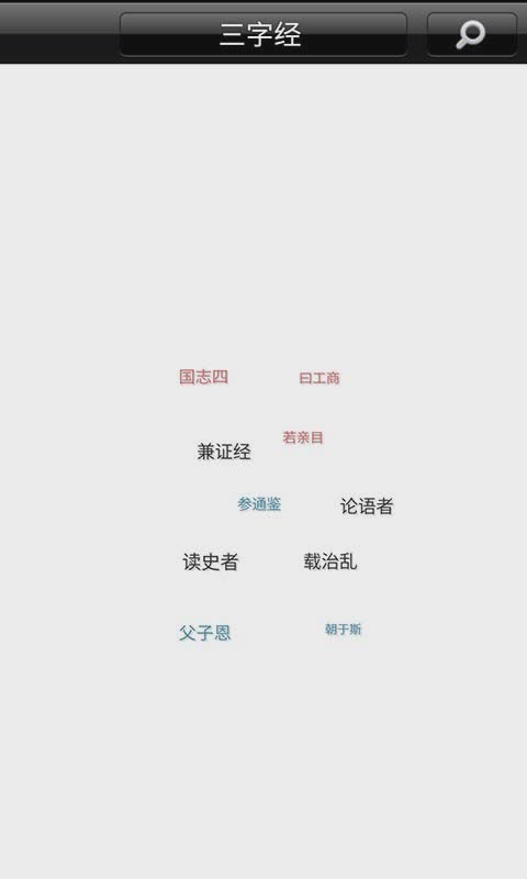 宝宝爱学三字经软件(4)