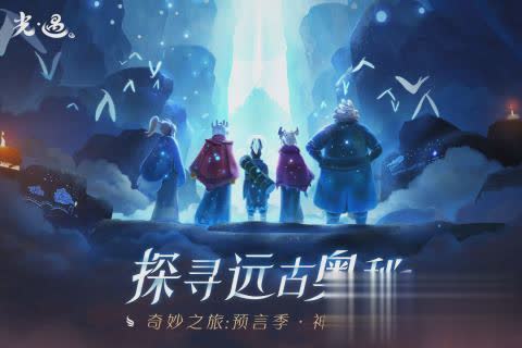 光遇陈星汉游戏