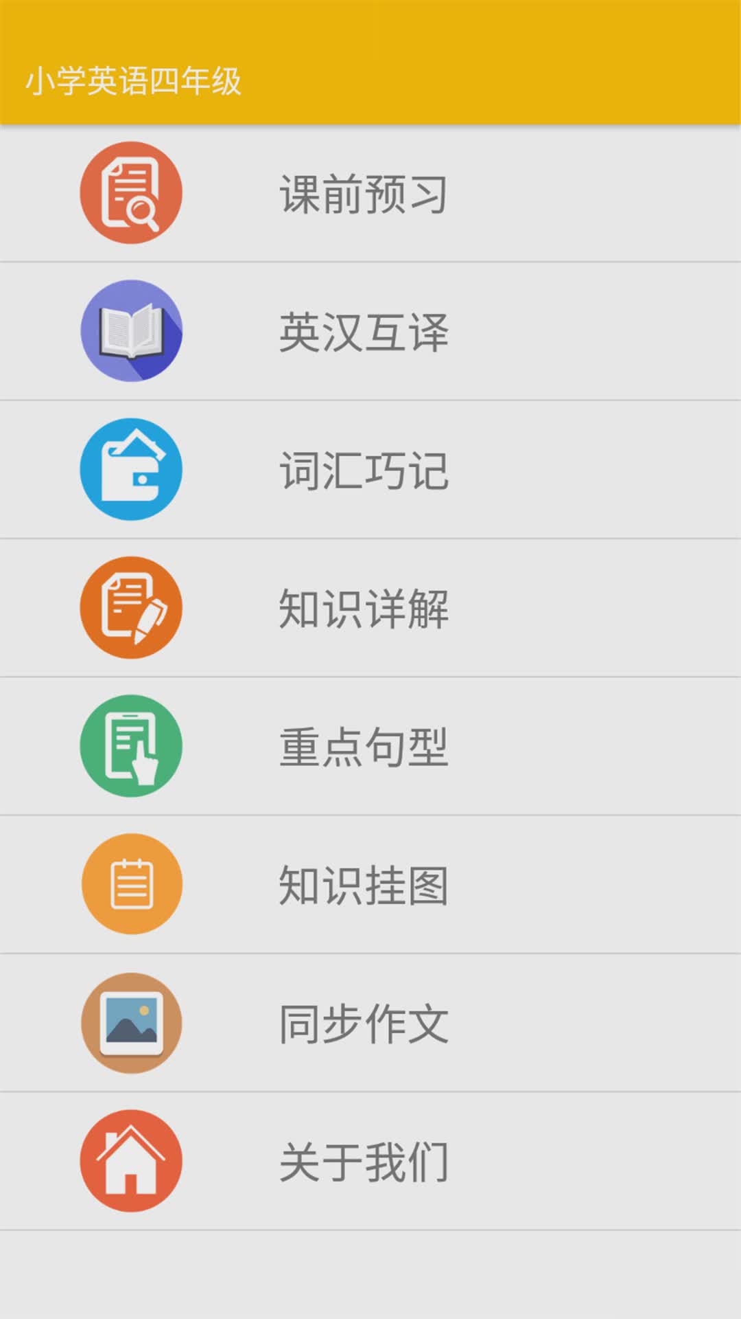 小学英语四年级app(1)