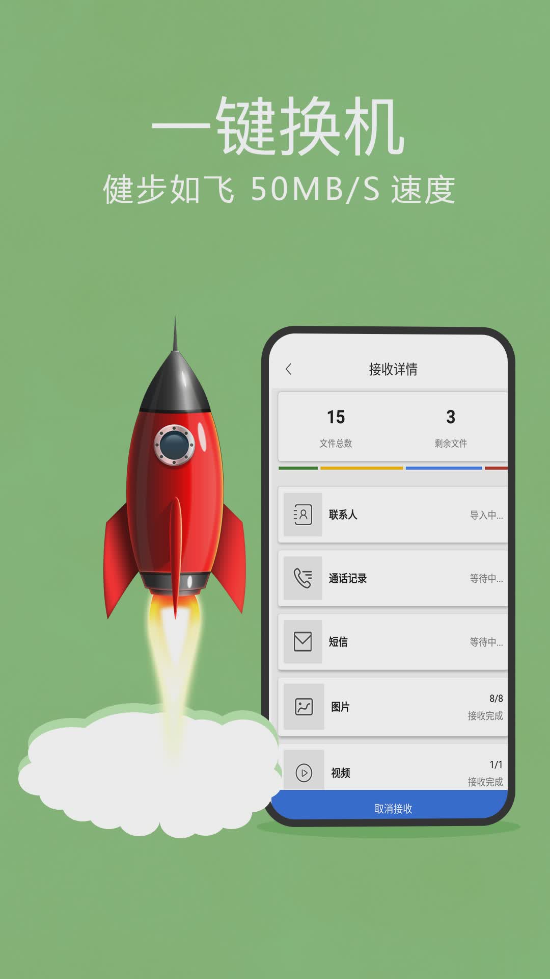 手机搬家一键换机(1)