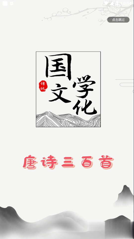 唐诗三百首朗读版app(1)