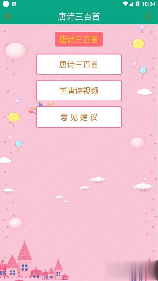 唐诗三百首朗读版app(2)