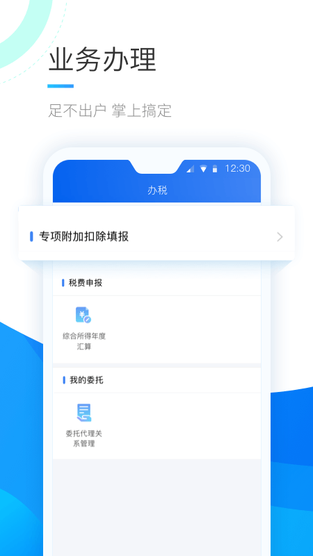 个人所得税手机app(2)