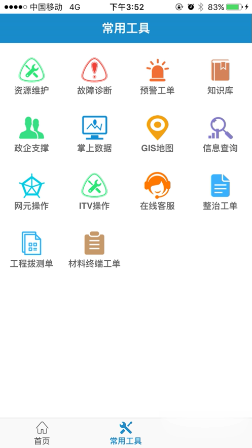 中国电信智慧营维app(2)