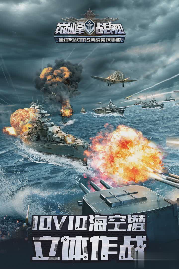 巅峰战舰九游版(5)