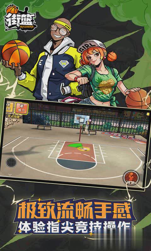 街篮手游(4)