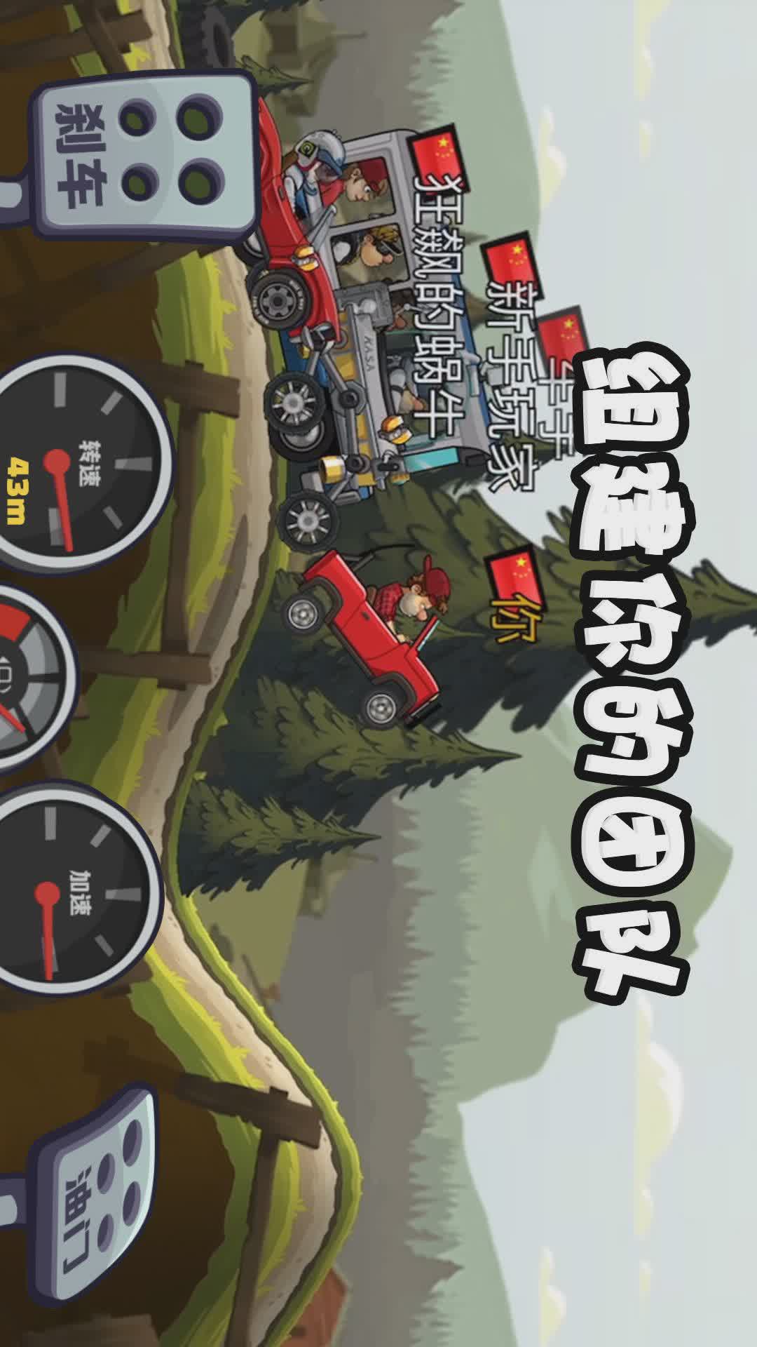 登山赛车2(3)