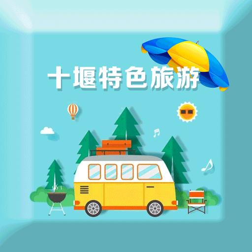 十堰特色旅游