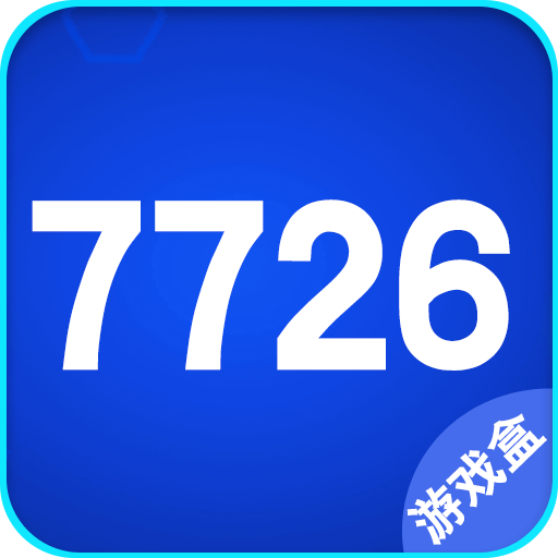 7726游戏盒2022升级版