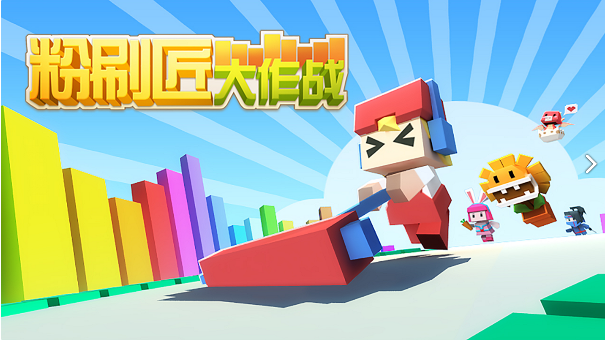 粉刷匠大作战免费(1)