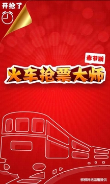 火车票抢票大师(1)
