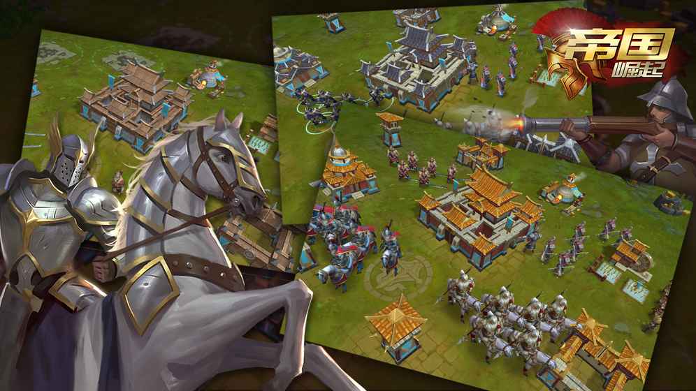 帝国崛起手游(1)