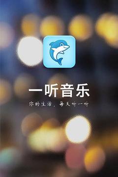一听音乐免费(3)