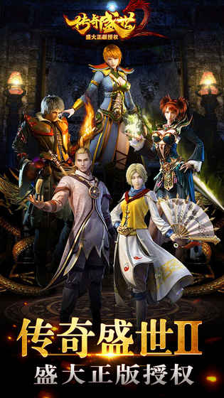 传奇盛世2最新版(1)