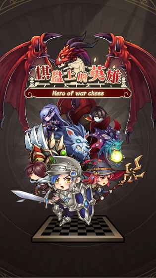 棋盘上的英雄(1)