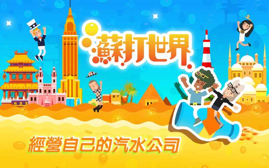 苏打世界(4)