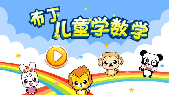 布丁儿童学数学(1)