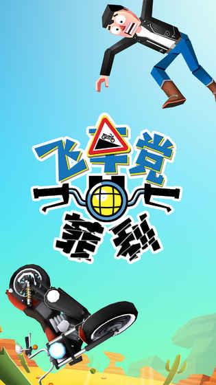 飞车党菲利(4)