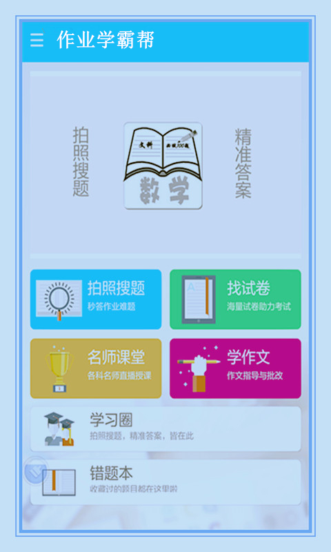 作业学霸帮(4)