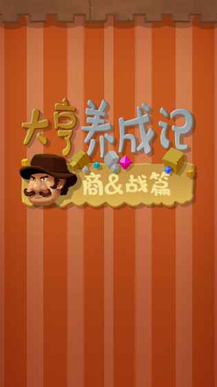 大亨养成记商战篇(4)