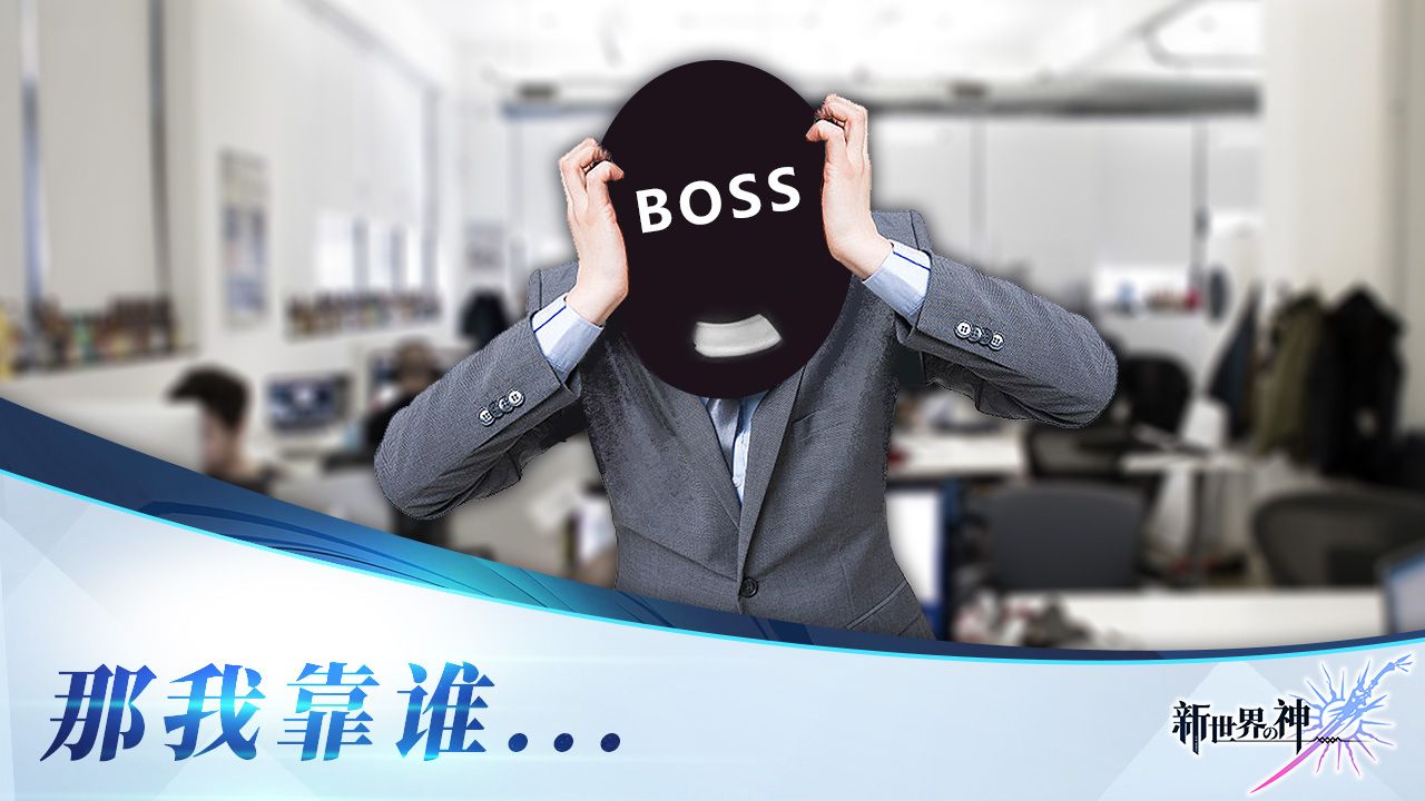 新世界的神安卓版(2)