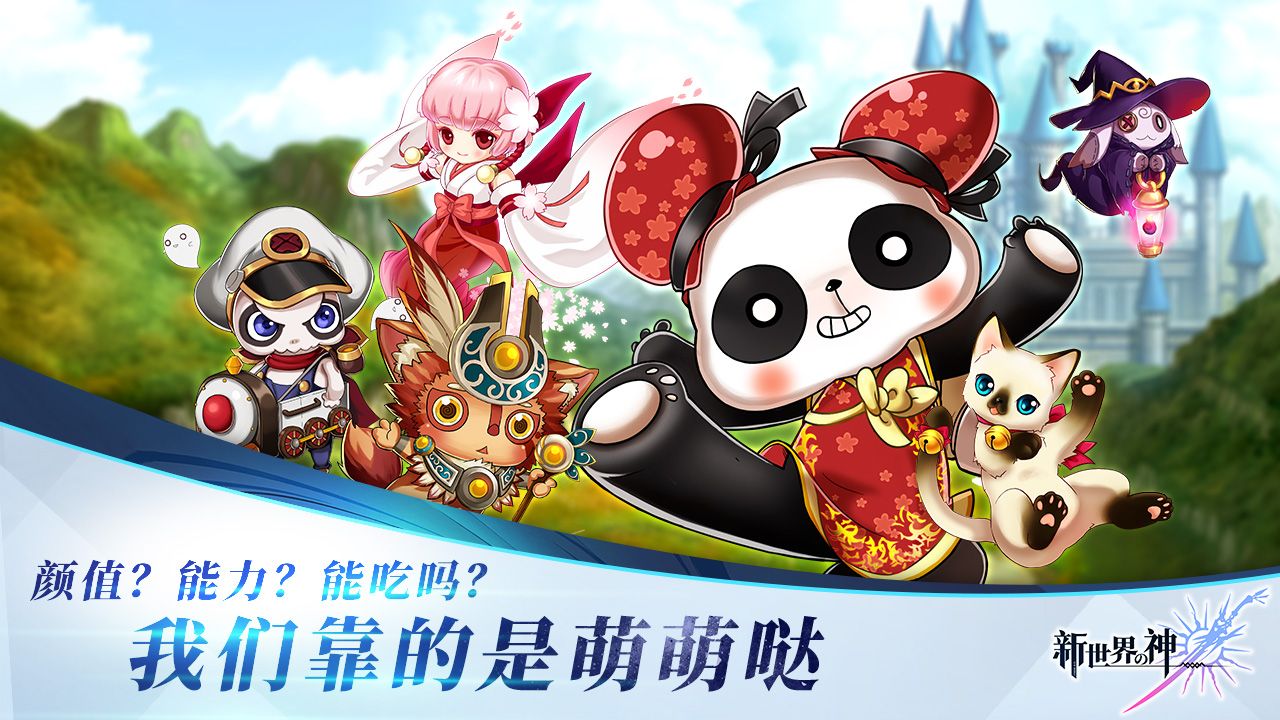 新世界的神安卓版(3)