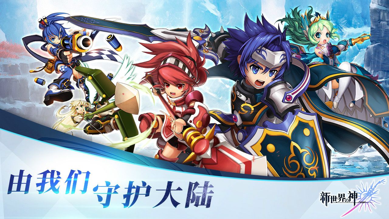 新世界的神安卓版(4)