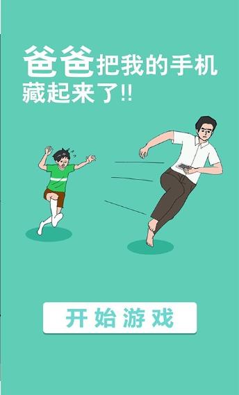 手机被爸爸藏起来了(1)