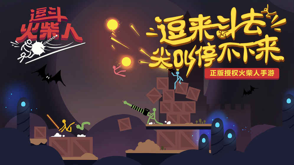 逗斗火柴人安卓版(1)