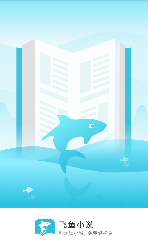 飞鱼小说阅读器(3)