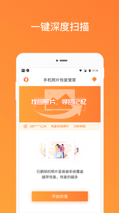 手机照片恢复管家(1)