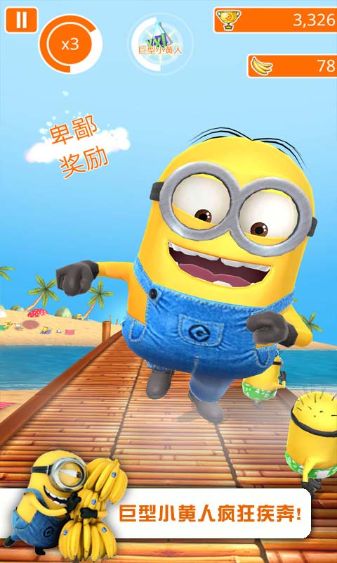 神偷奶爸小黄人快跑最新版(3)