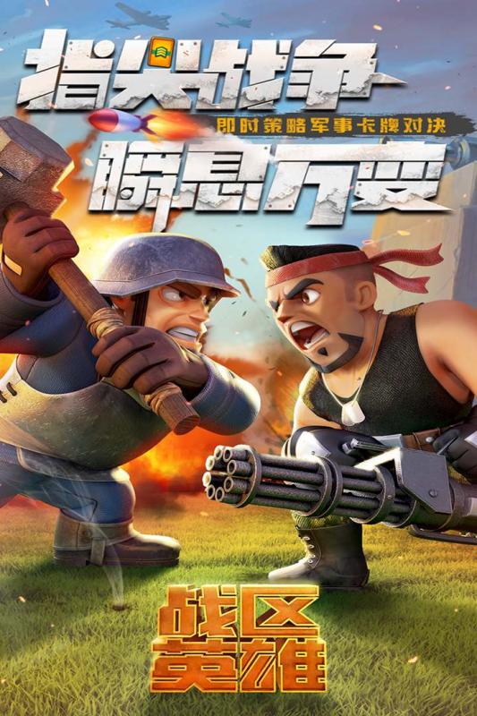 战区英雄(2)