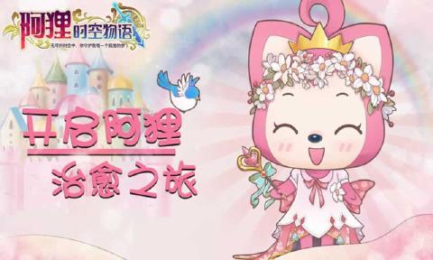 阿狸时空物语(5)