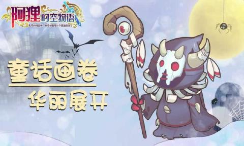 阿狸时空物语(3)