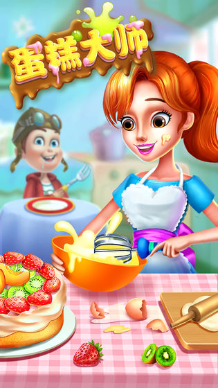 蛋糕大师(1)