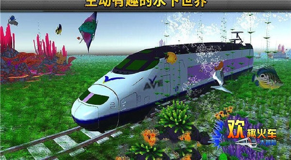 欢趣火车大冒险(2)