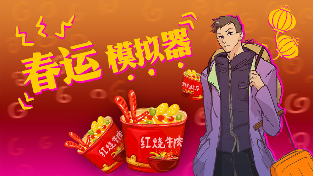春运模拟器(1)