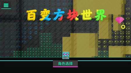 百变方块世界(3)