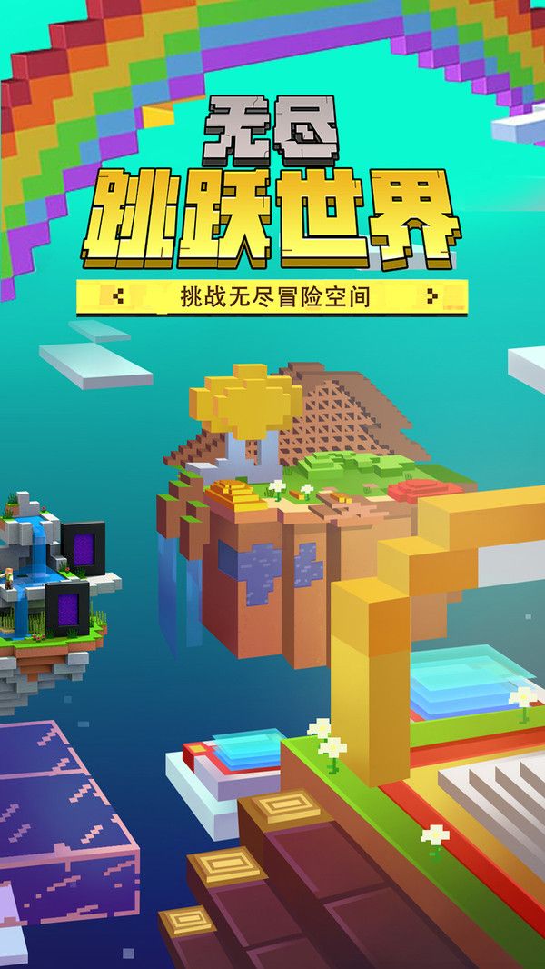 无尽跳跃世界(1)