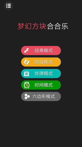 梦幻方块合合乐(1)