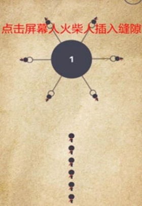火柴人大挑战(2)
