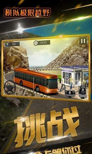 模拟极限越野(2)
