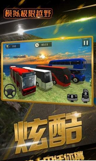 模拟极限越野(4)