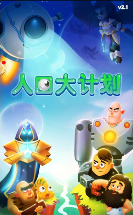人口大计划(3)