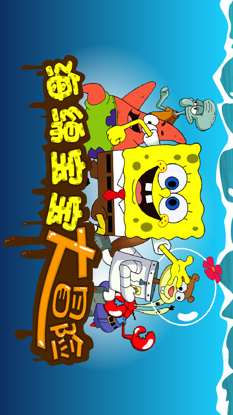 海绵宝宝大冒险(2)