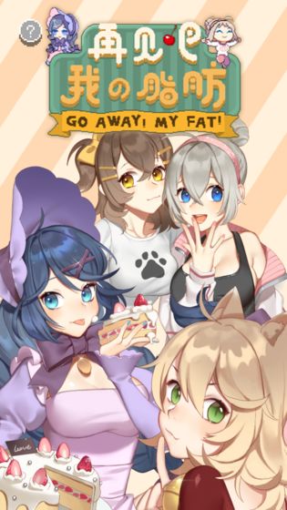 再见吧我的脂肪(1)